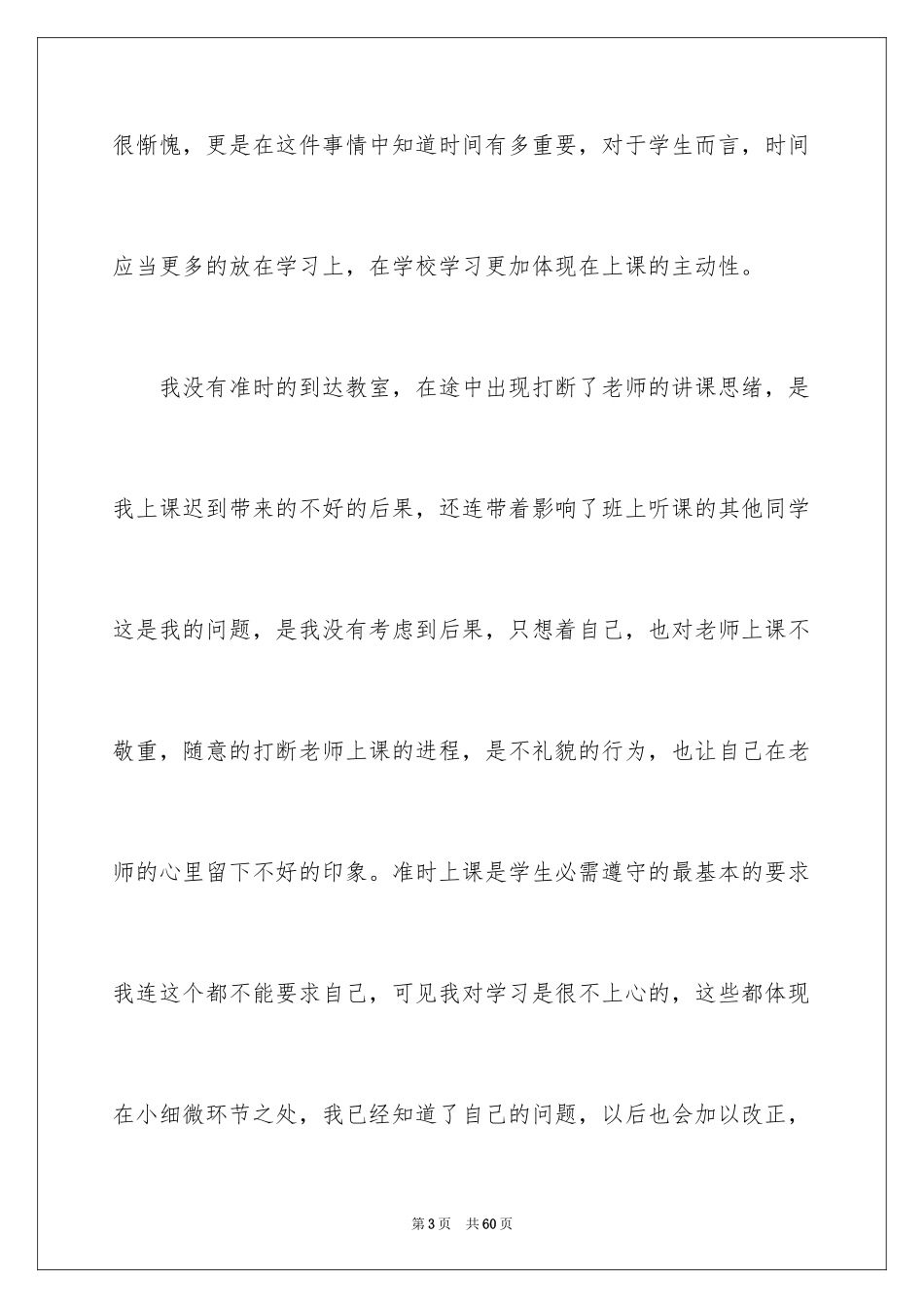 2024大学学生上课迟到检讨书_4_第3页