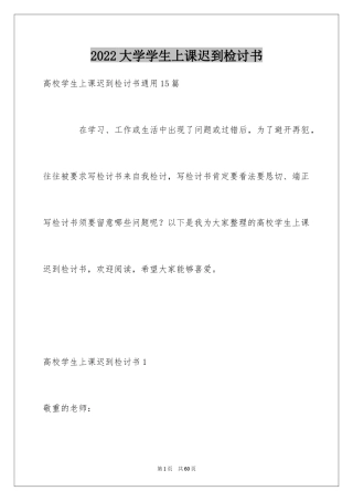 2024大学学生上课迟到检讨书_4