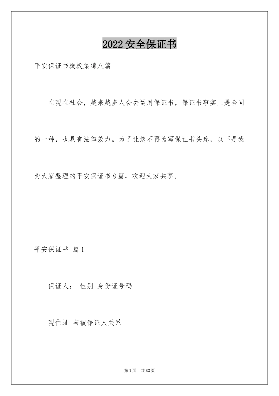 2024安全保证书_280_第1页