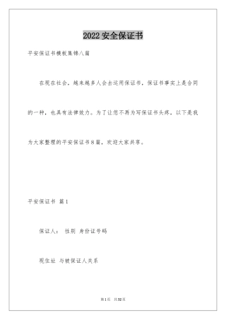 2024安全保证书_280