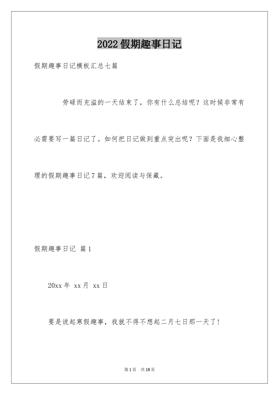 2024假期趣事日记_26_第1页