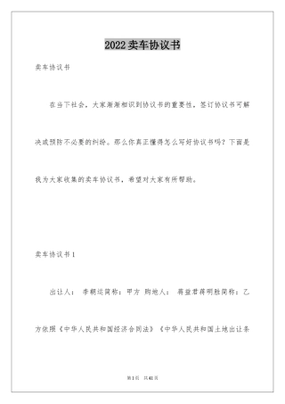 2024卖车协议书_1