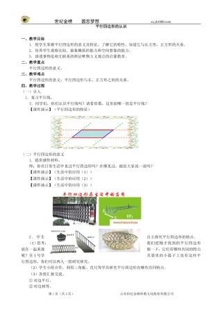 小学数学：四、《平行四边形的认识》教案（人教课标版四年级上）