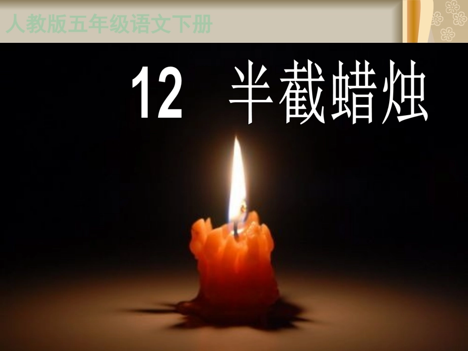 半截蜡烛PPT课件_第1页