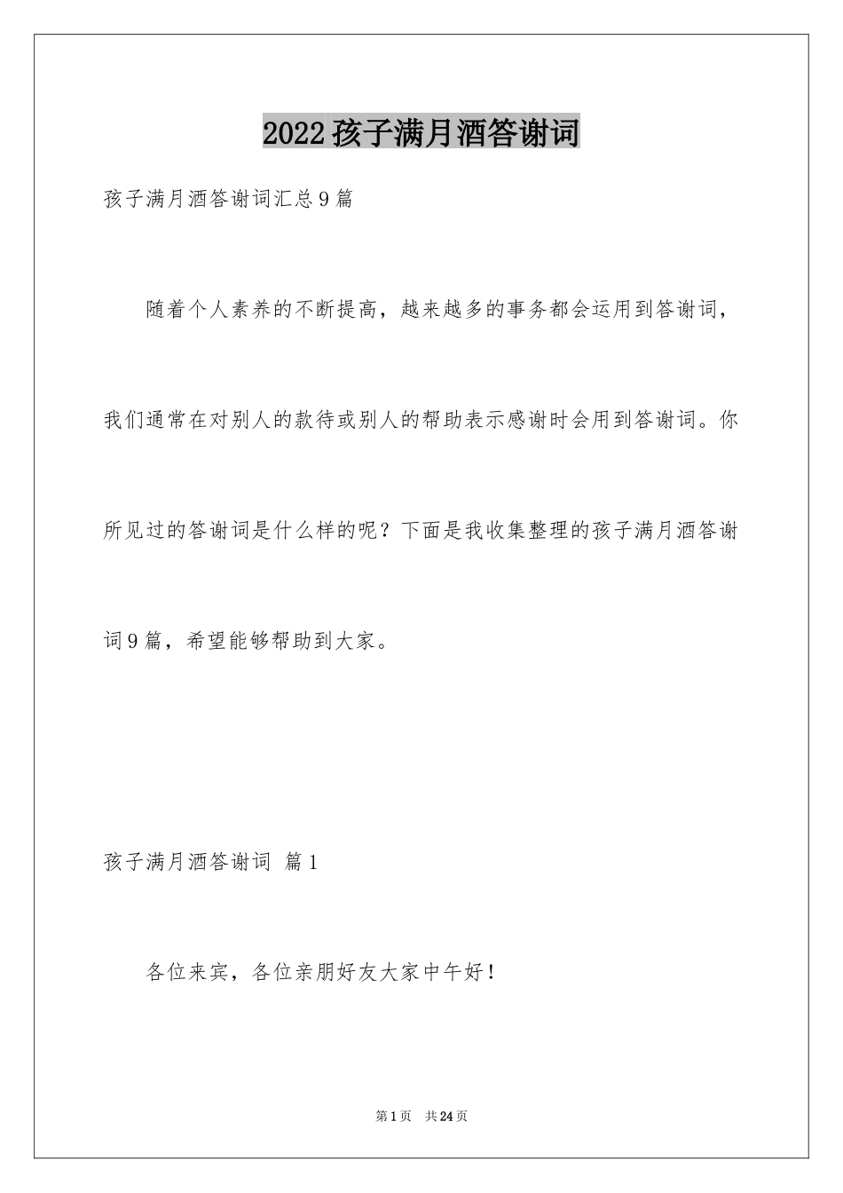 2024孩子满月酒答谢词_28_第1页