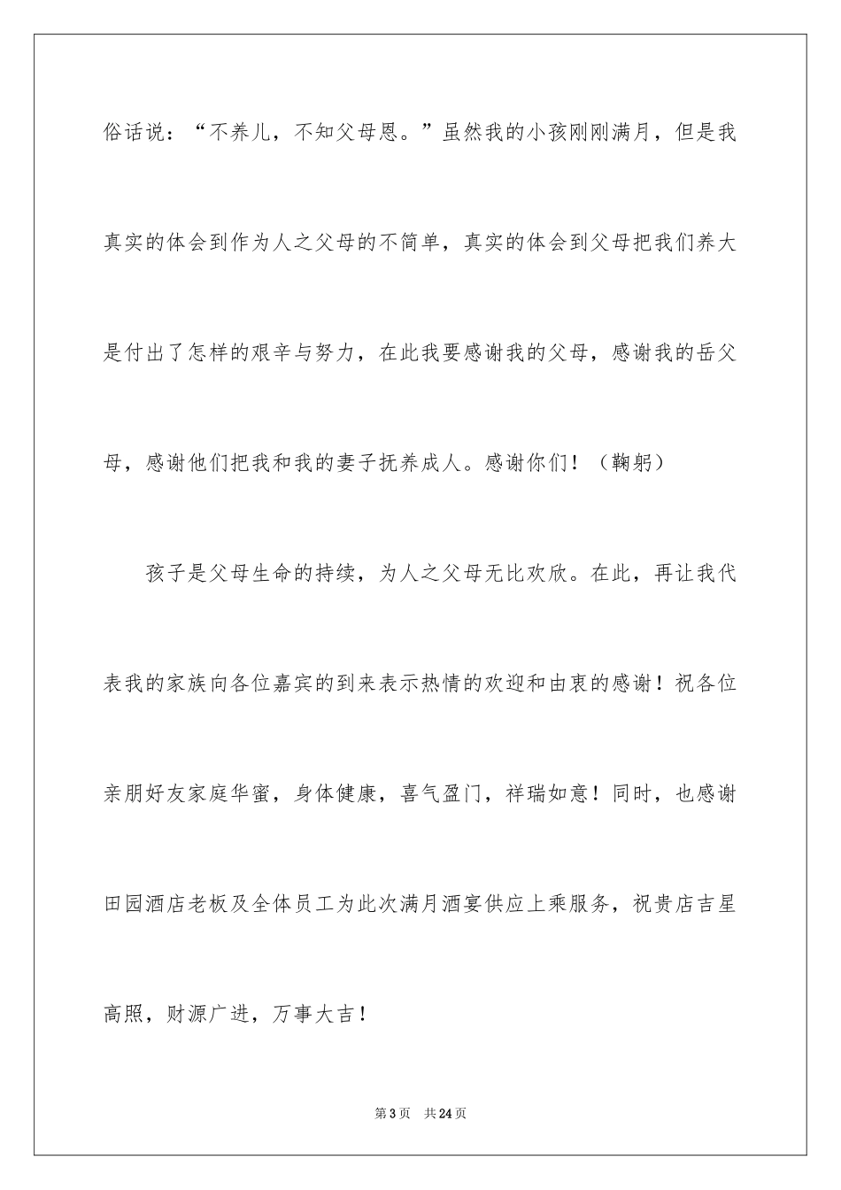 2024孩子满月酒答谢词_28_第3页