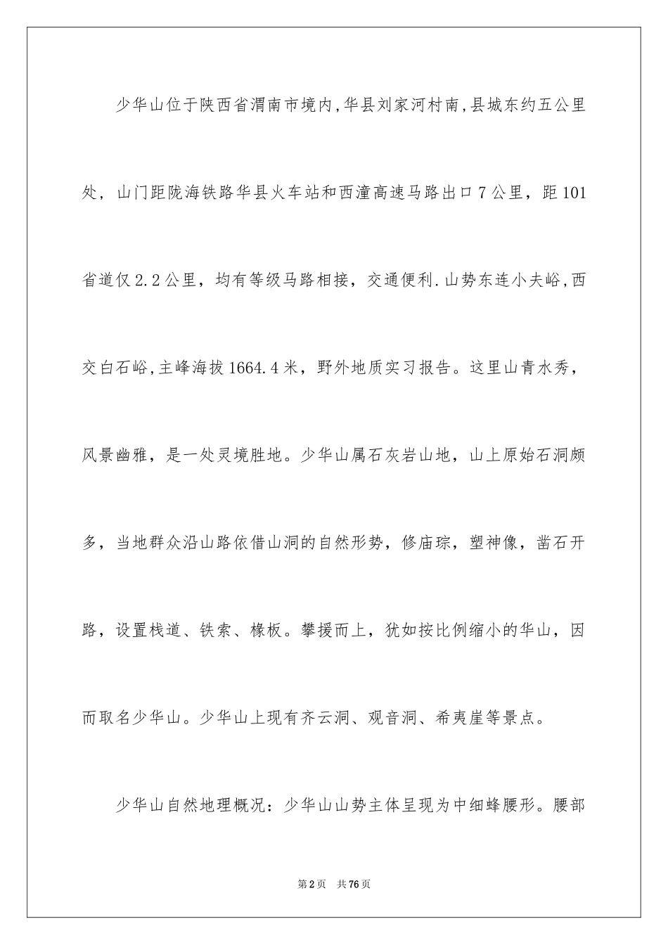 2024地质野外实习报告_第2页