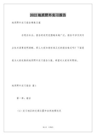 2024地质野外实习报告