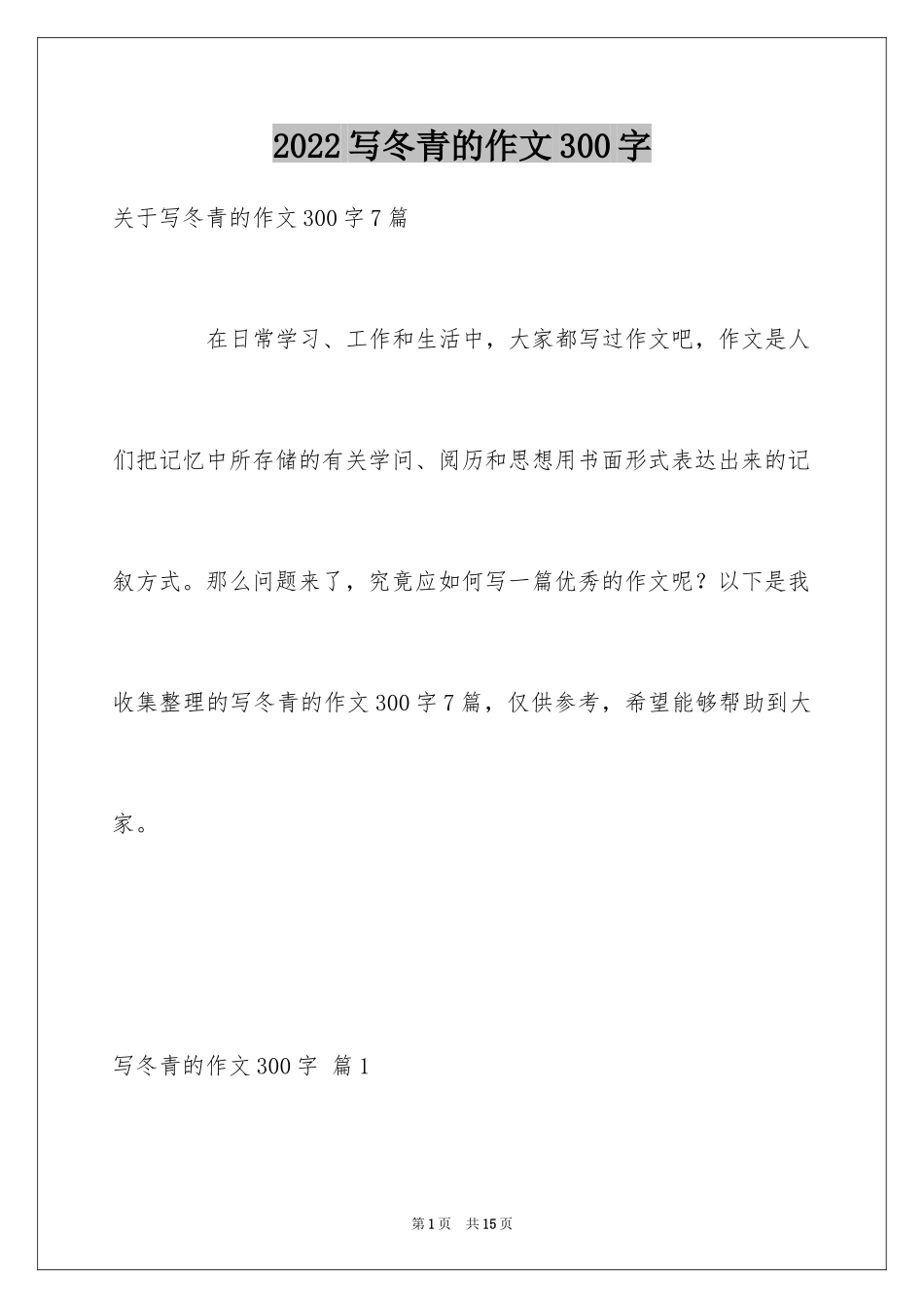2024写冬青的作文300字_第1页