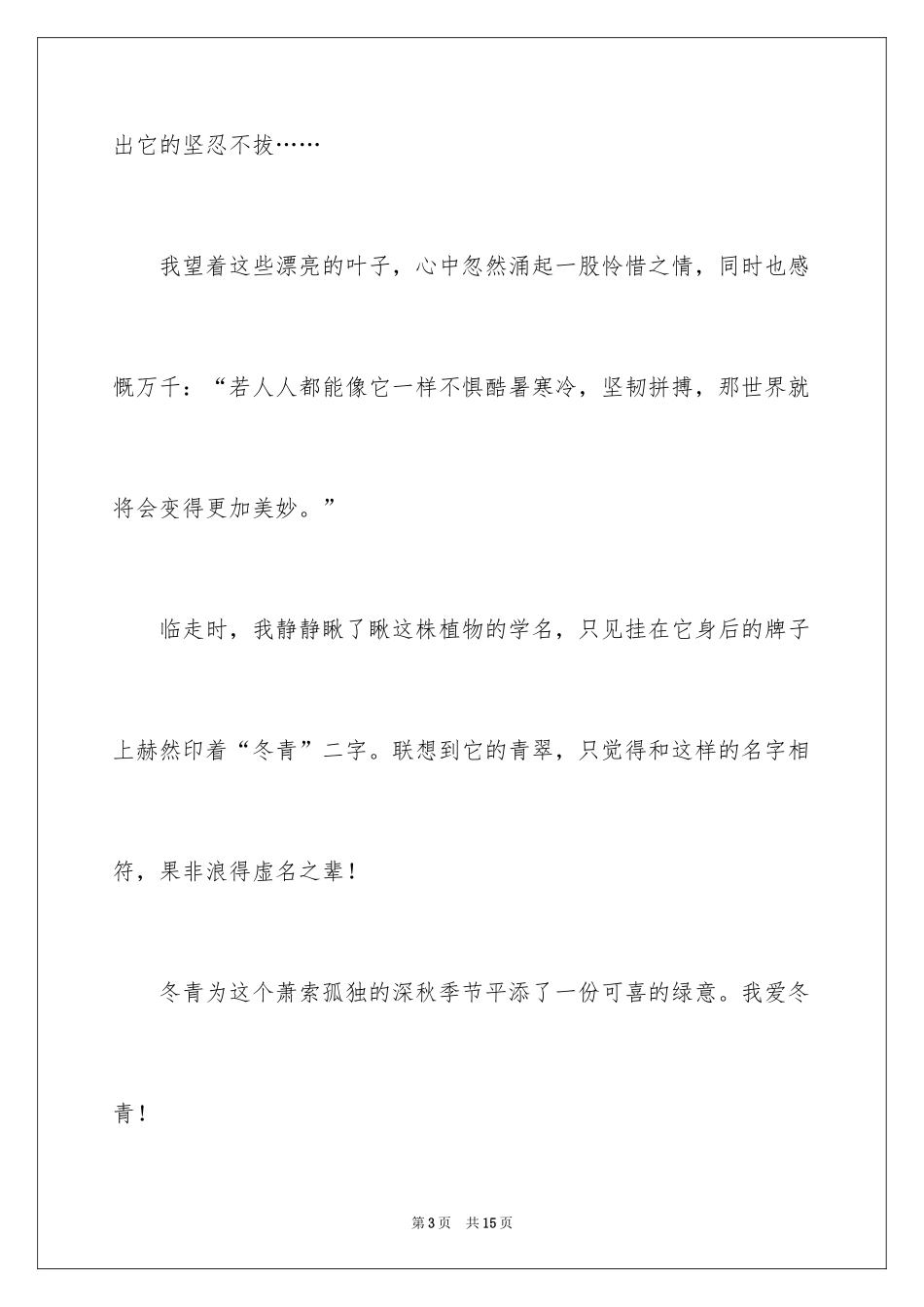 2024写冬青的作文300字_第3页