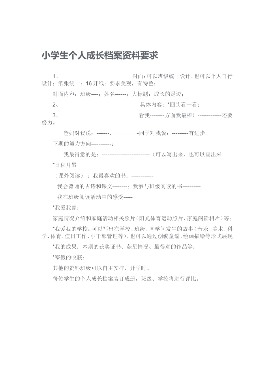小学生个人成长档案资料要求_第1页