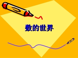 五年级上《数的世界》