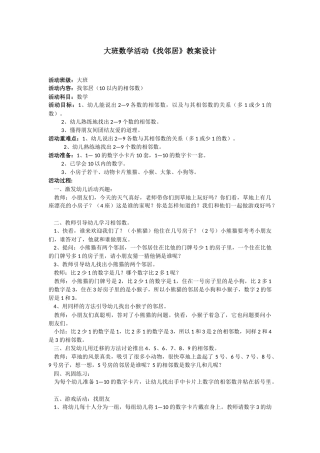 大班数学活动《找邻居》设计方案