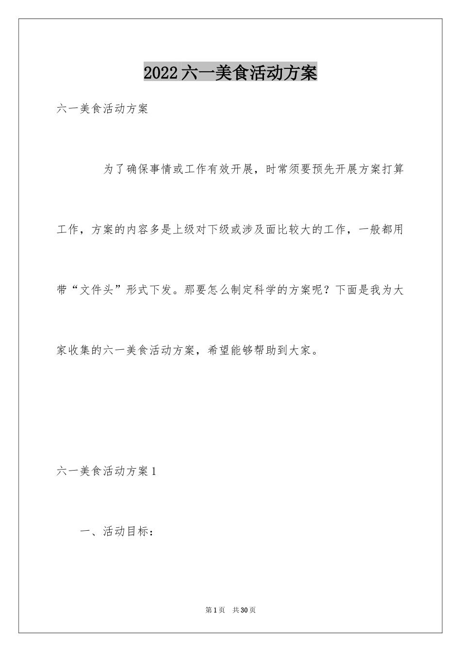 2024六一美食活动方案_第1页