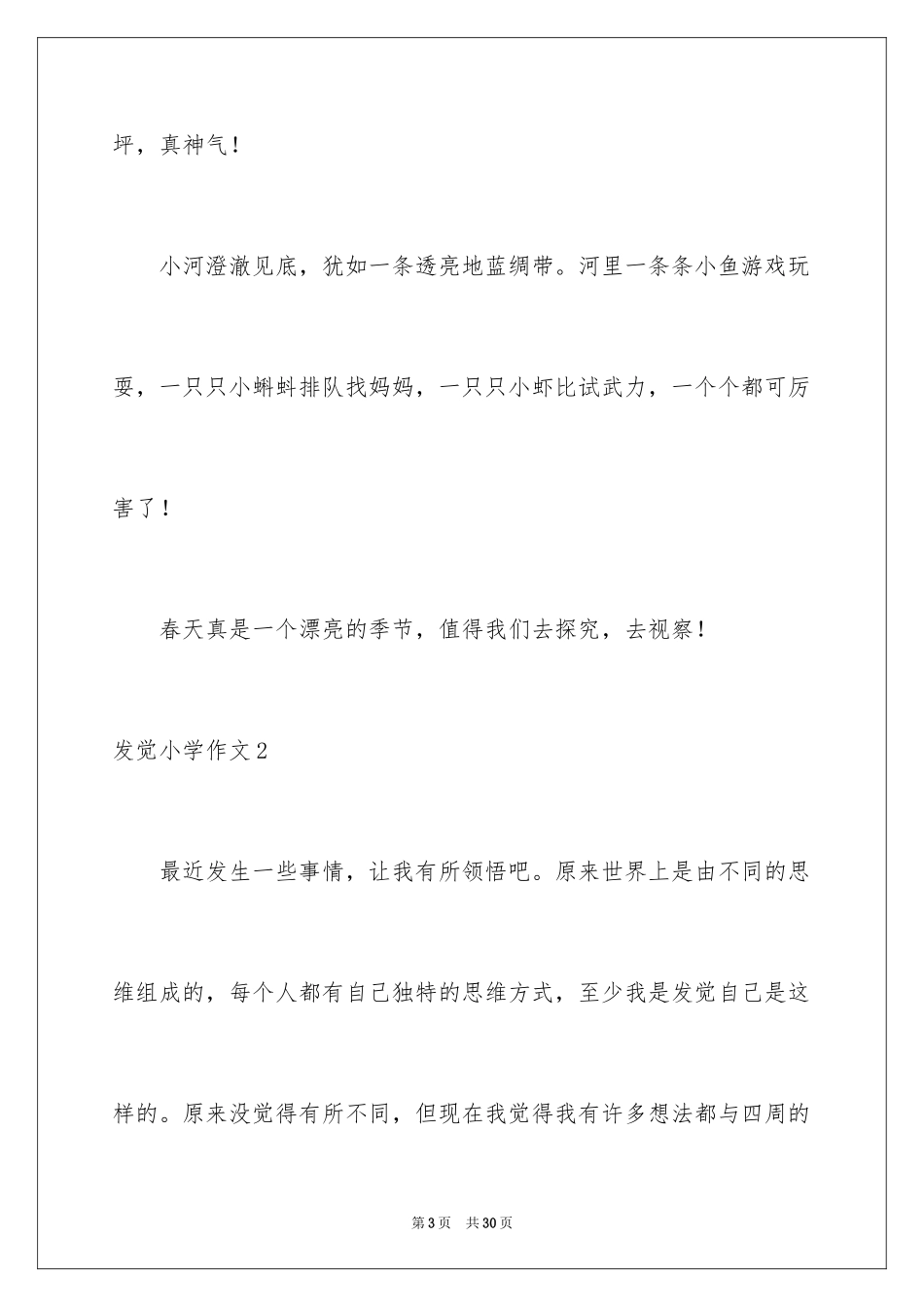 2024发现小学作文_第3页
