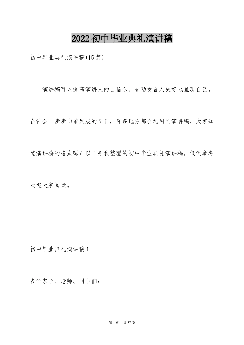 2024初中毕业典礼演讲稿_72_第1页