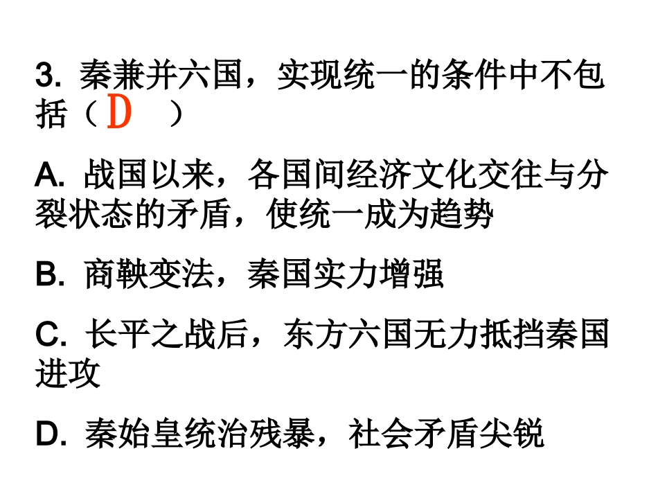 秦始皇建立中央集权的措施_第3页