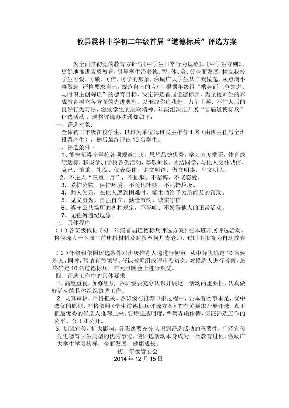 攸县震林中学首届道德标兵评选方案_第1页