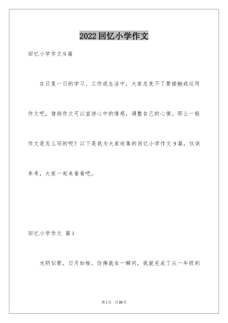 2024回忆小学作文_12