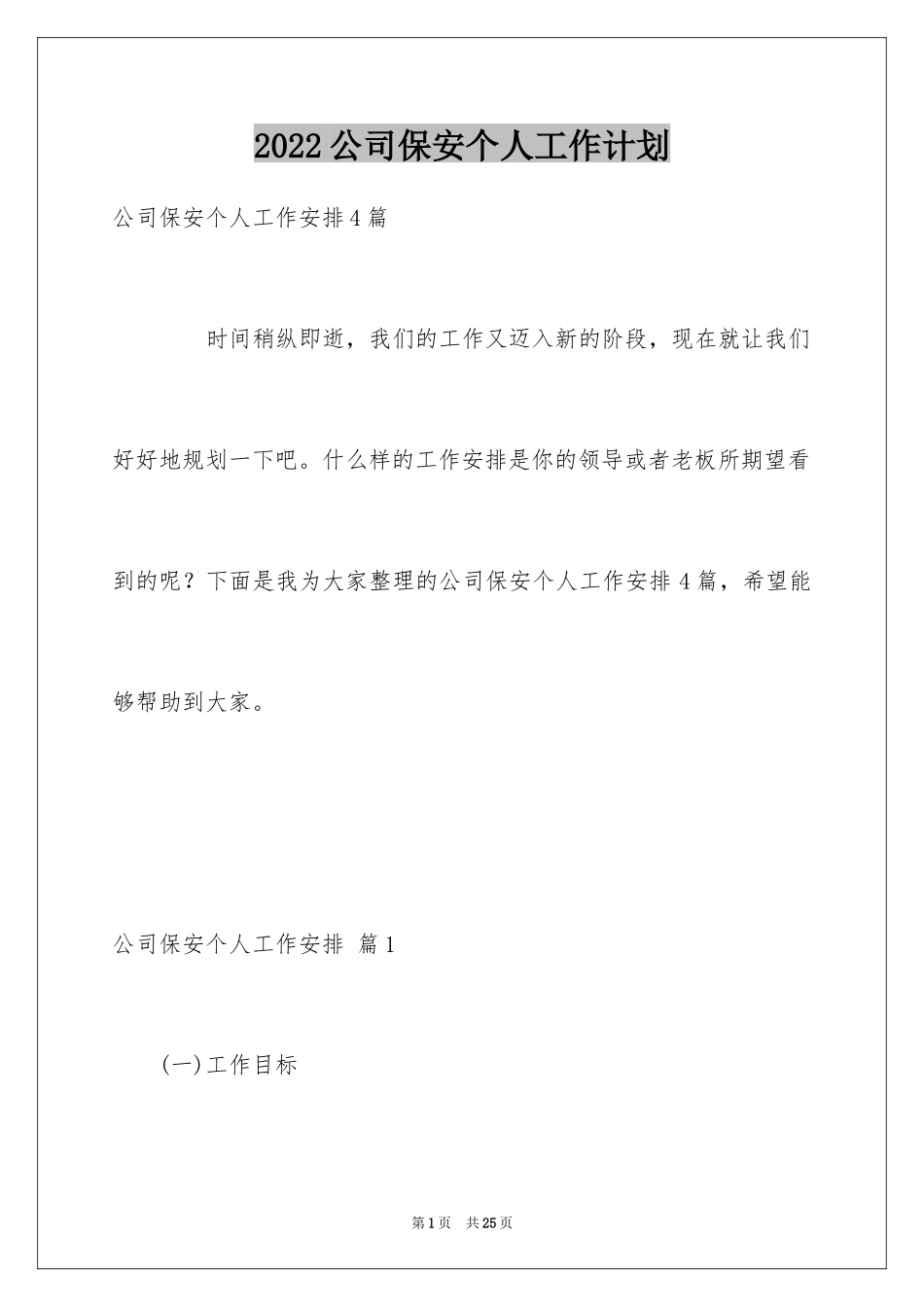 2024公司保安个人工作计划_26_第1页