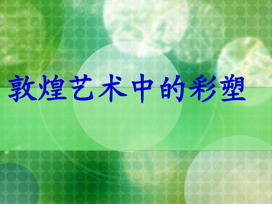 敦煌艺术中的彩塑_第1页