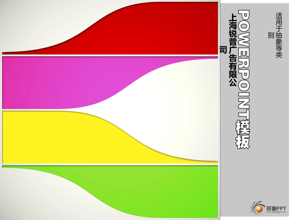 锐普PPT模板-时尚四彩（动画）_第1页