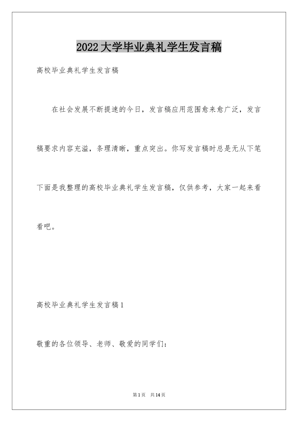 2024大学毕业典礼学生发言稿_第1页