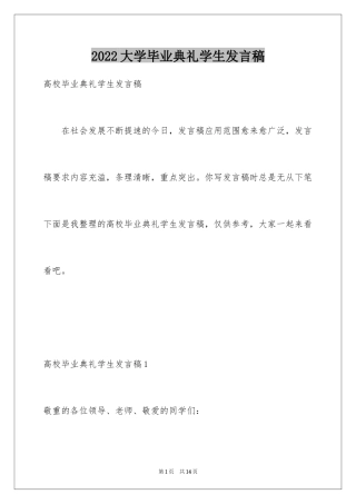 2024大学毕业典礼学生发言稿