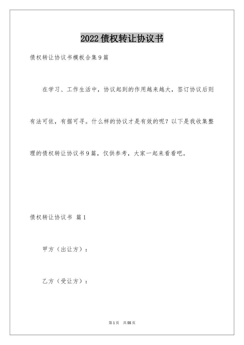 2024债权转让协议书_62_第1页