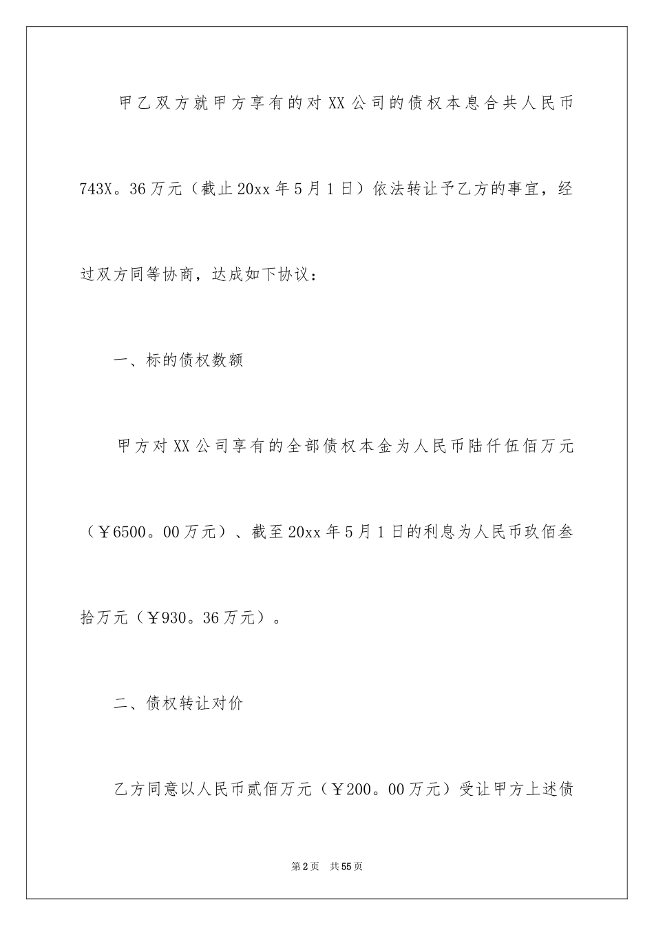 2024债权转让协议书_62_第2页