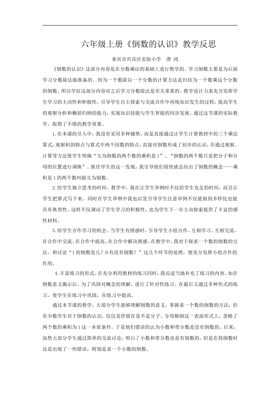 六年级上册《倒数的认识》教学反思_第1页