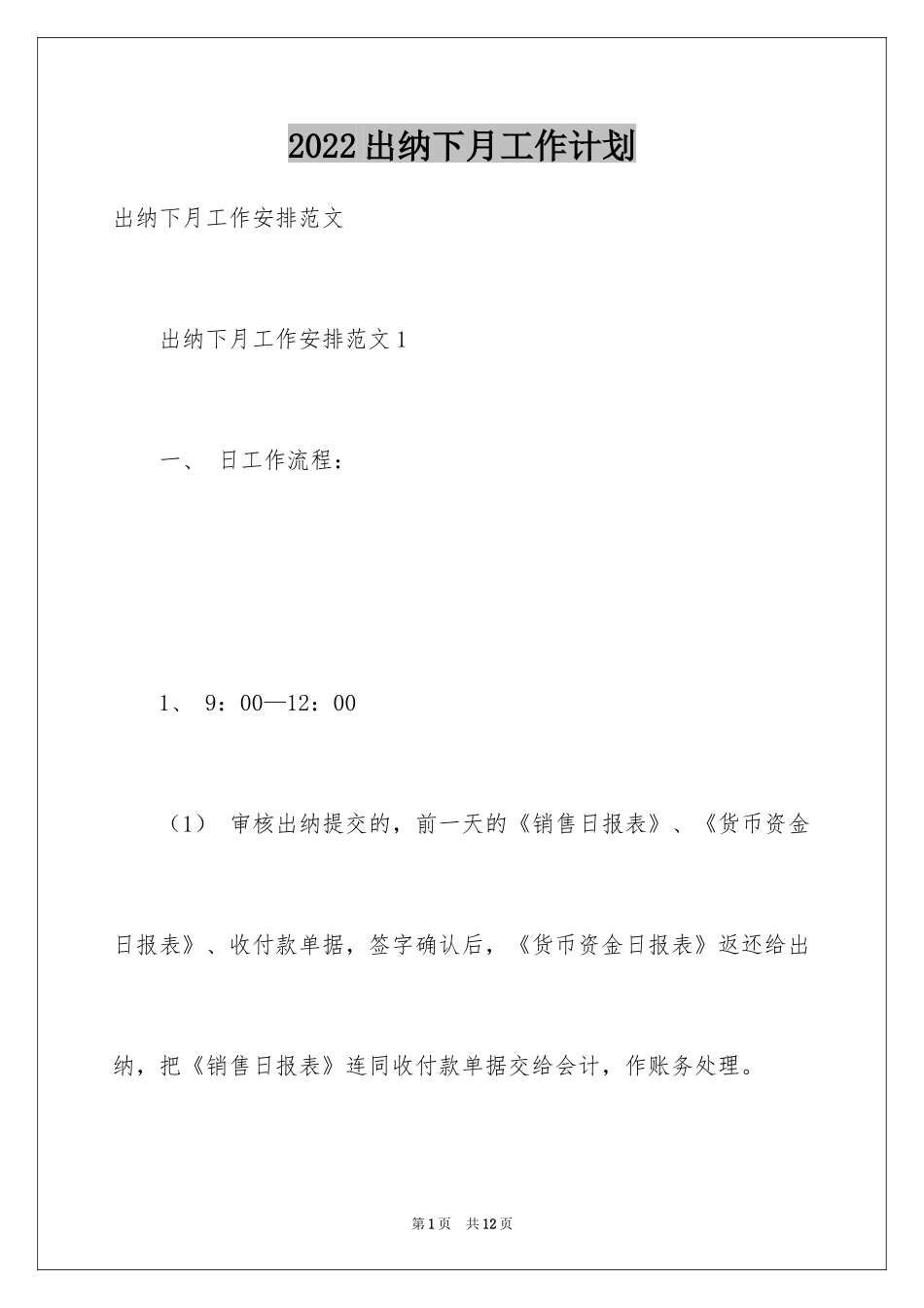 2024出纳下月工作计划_第1页