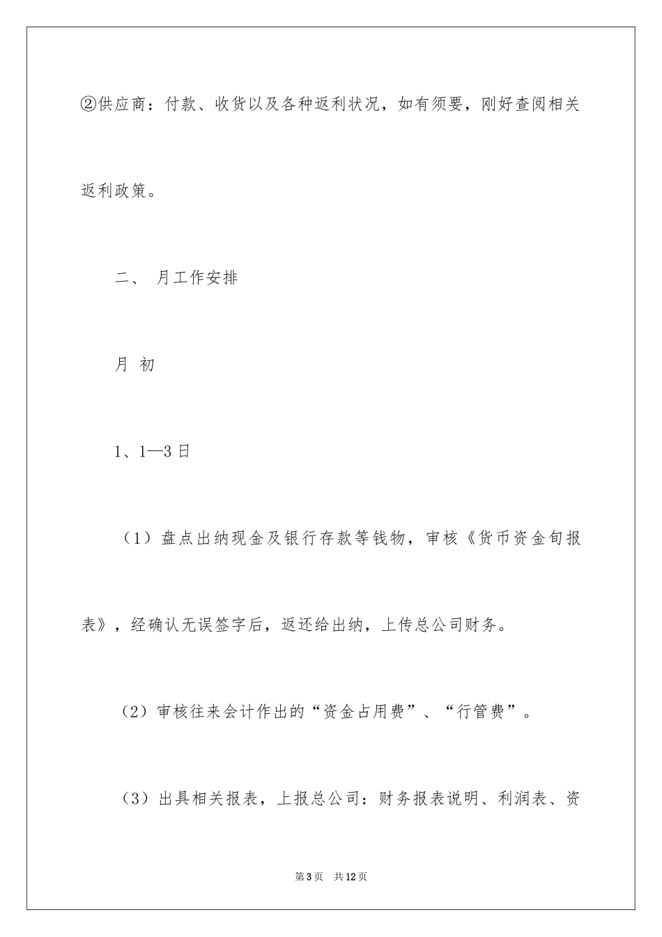 2024出纳下月工作计划_第3页