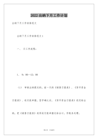 2024出纳下月工作计划