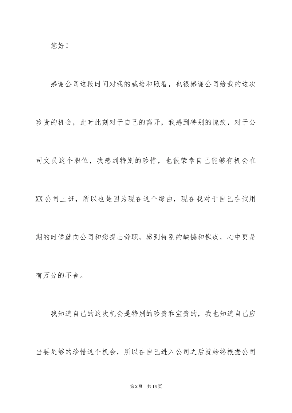 2024公司文员的辞职报告_37_第2页