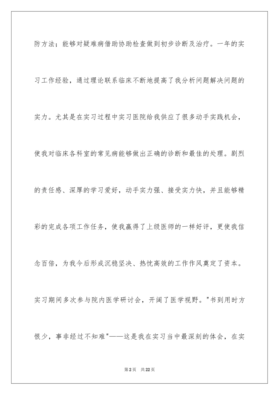 2024医学求职自荐信_4_第2页