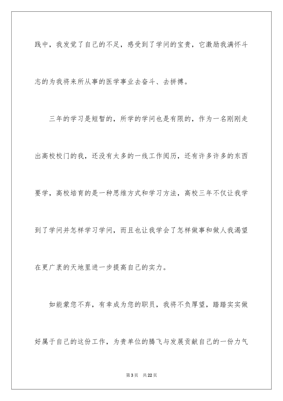 2024医学求职自荐信_4_第3页