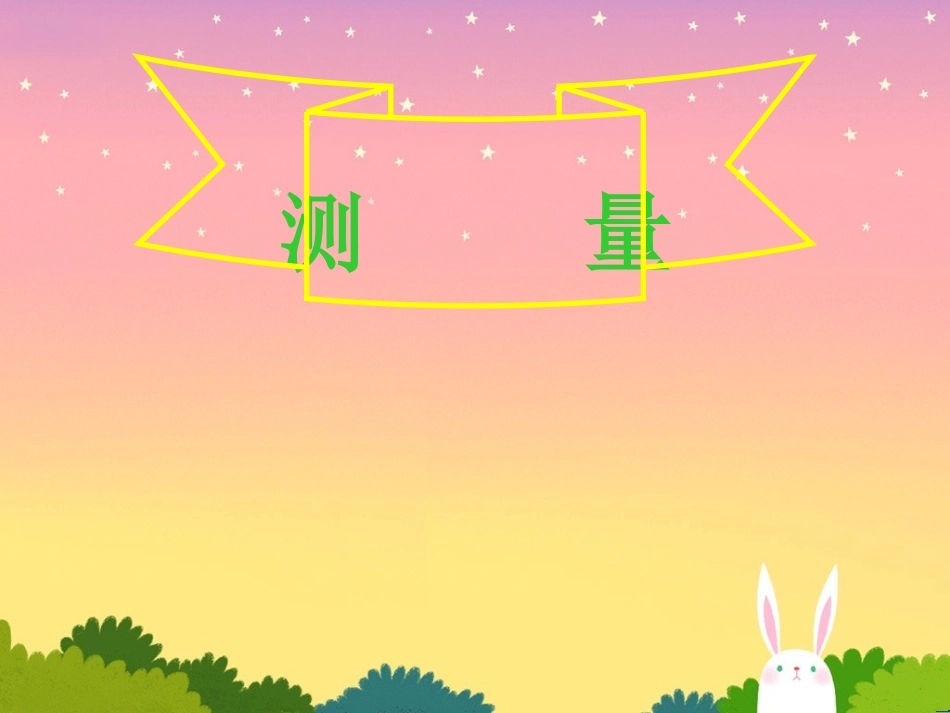 苏教版小学科学三年级下册《测量》课件_第1页