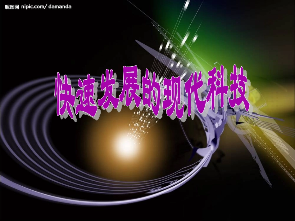 快速发展的现代科技_第1页
