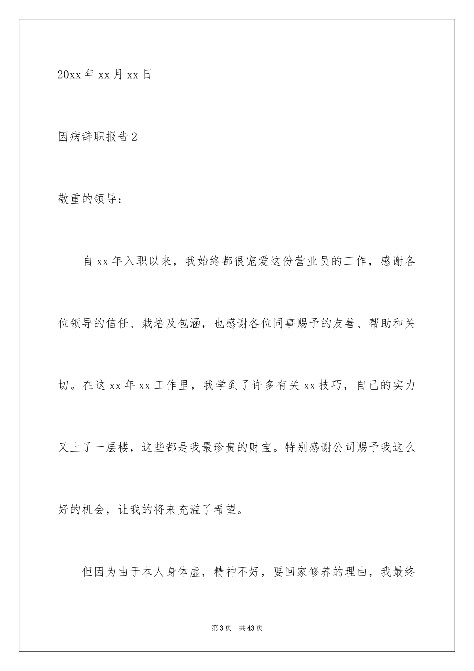 2024因病辞职报告_1_第3页
