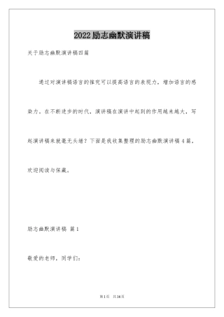2024励志幽默演讲稿