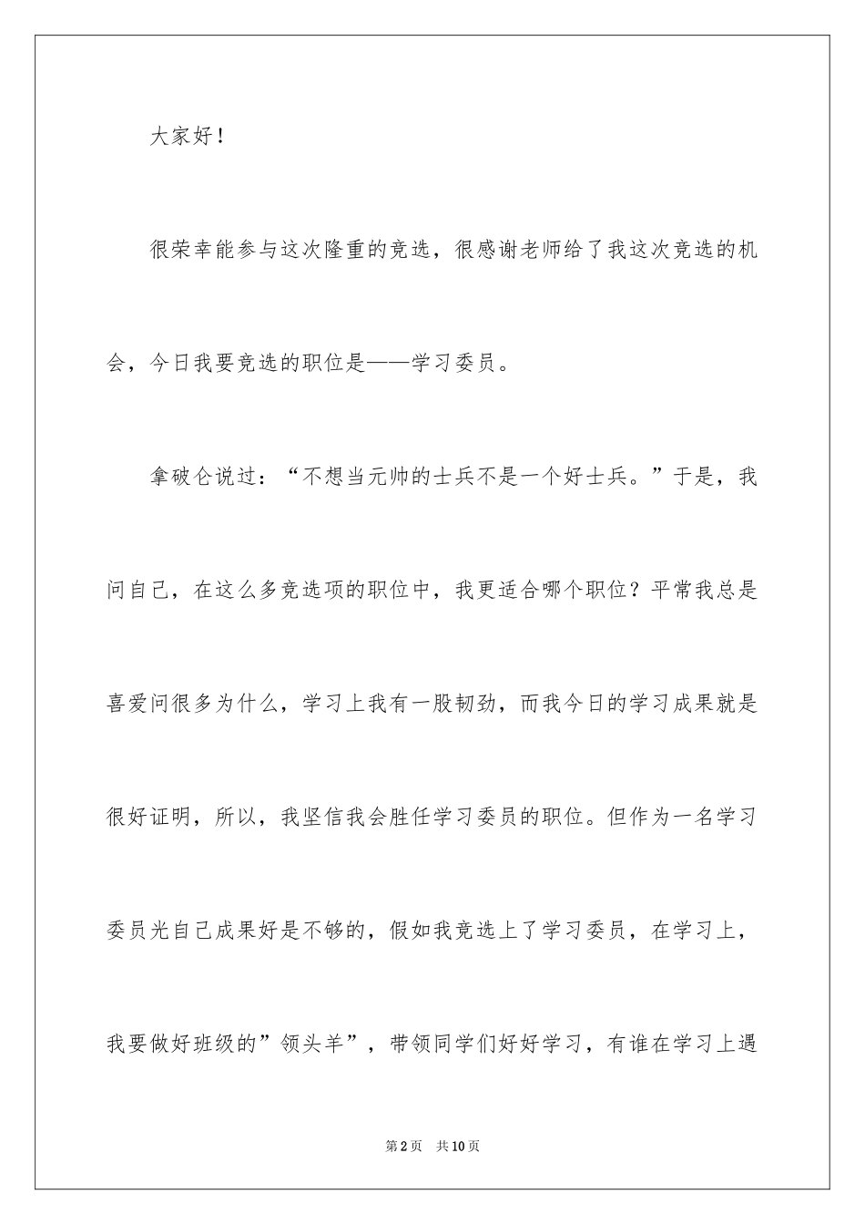 2024学习委员竞选演讲稿_21_第2页