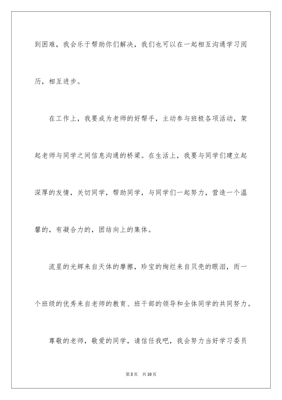 2024学习委员竞选演讲稿_21_第3页