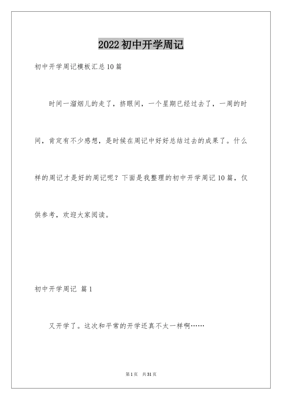 2024初中开学周记_11_第1页