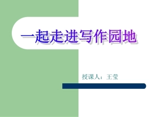 作文训练：巧设开头