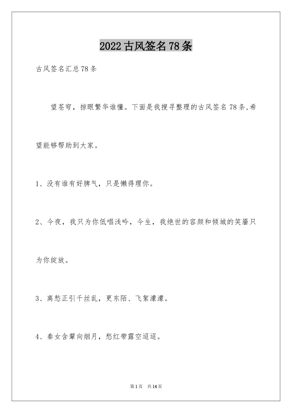 2024古风签名78条_第1页