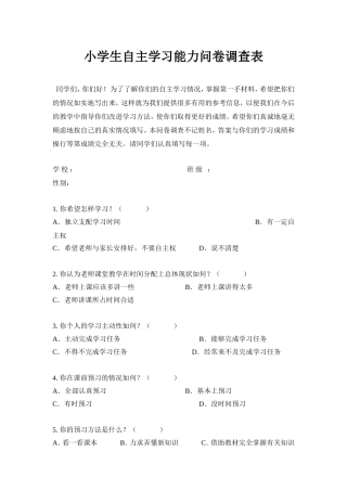 小学生自主学习能力问卷调查表