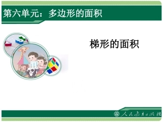 梯形的面积课件