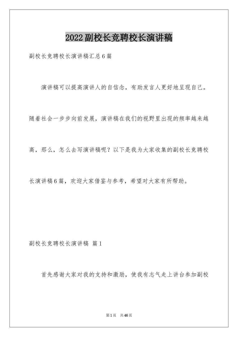 2024副校长竞聘校长演讲稿_148_第1页