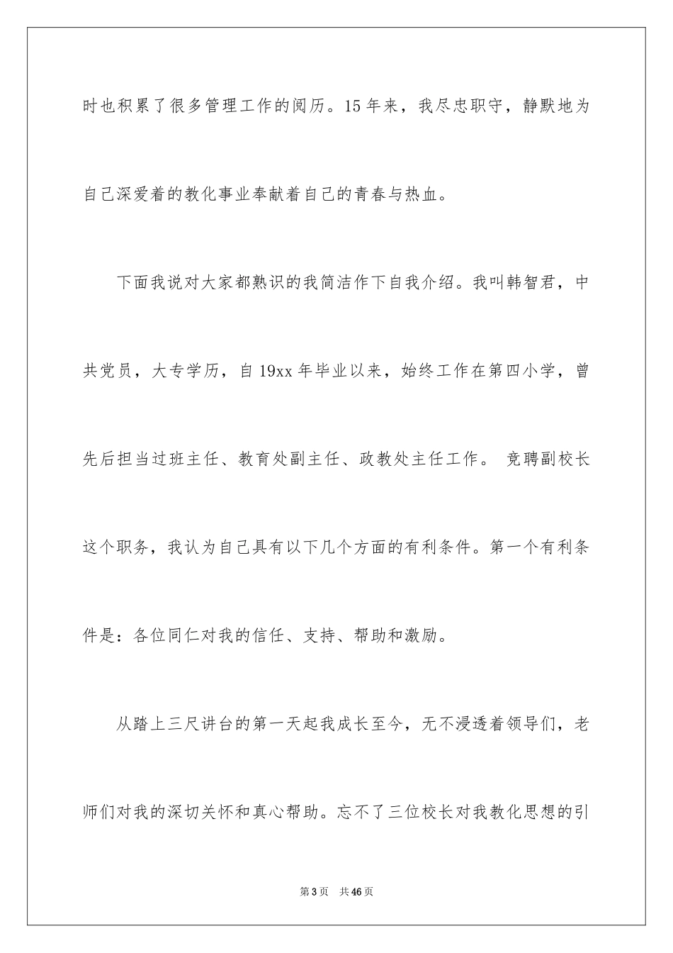 2024副校长竞聘校长演讲稿_148_第3页